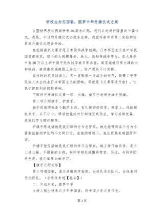 小学生勿忘国耻-圆梦中华升旗仪式方案