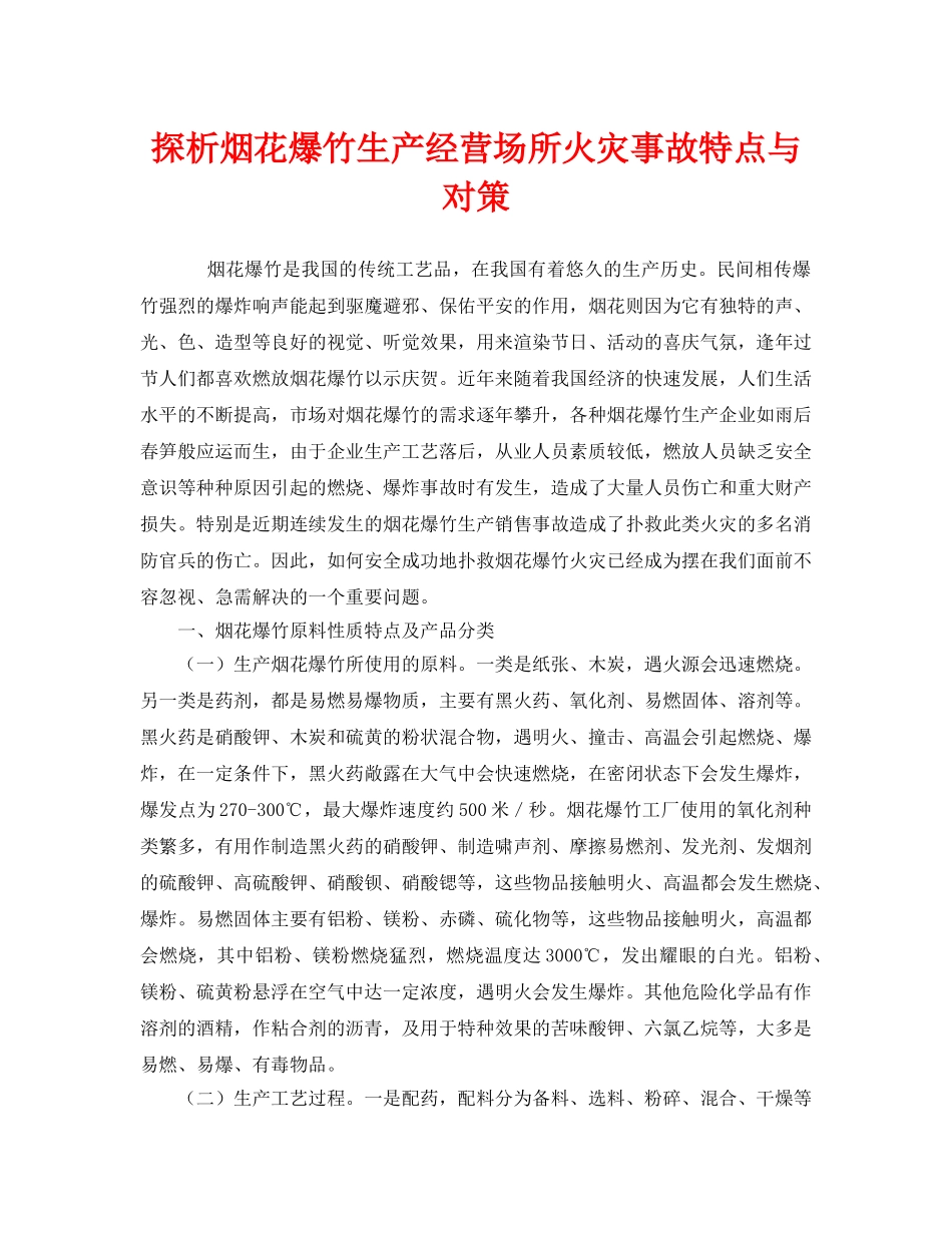 《安全管理》之探析烟花爆竹生产经营场所火灾事故特点与对策 _第1页