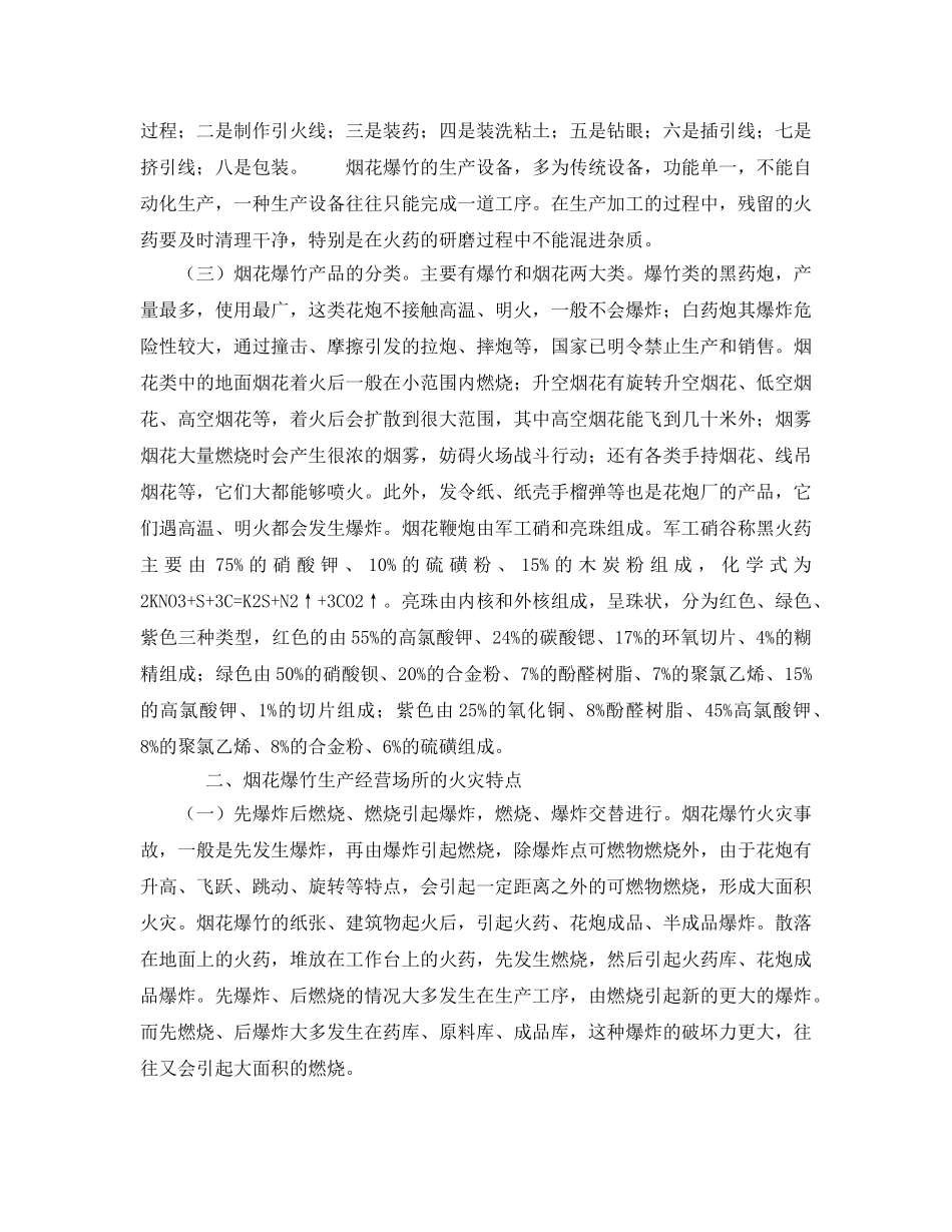 《安全管理》之探析烟花爆竹生产经营场所火灾事故特点与对策 _第2页