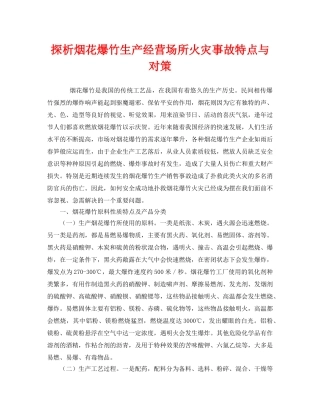《安全管理》之探析烟花爆竹生产经营场所火灾事故特点与对策 