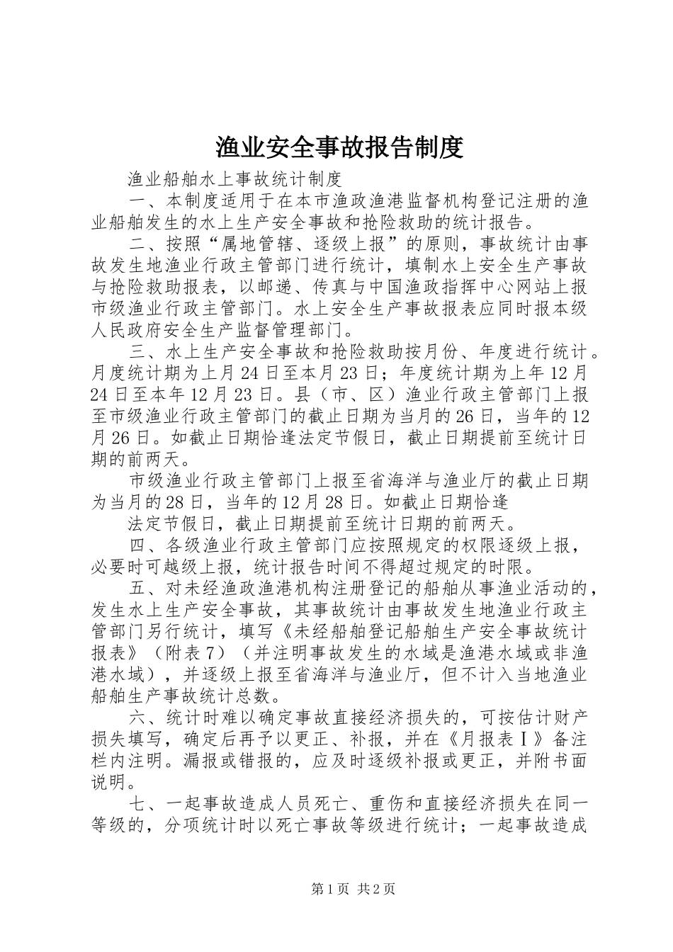 渔业安全事故报告规章制度 _第1页