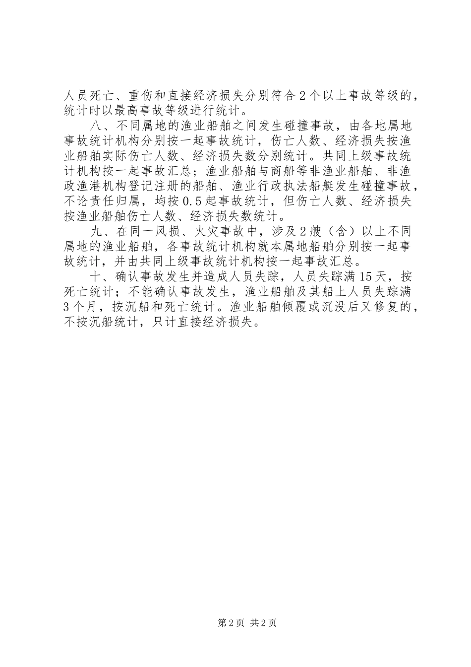 渔业安全事故报告规章制度 _第2页
