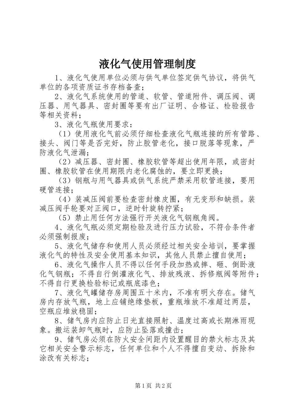液化气使用管理规章制度 _第1页