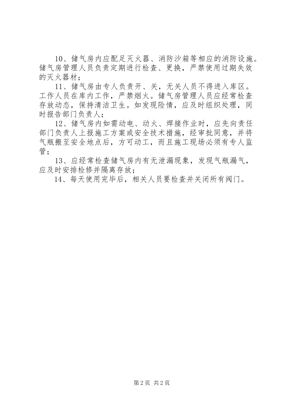 液化气使用管理规章制度 _第2页