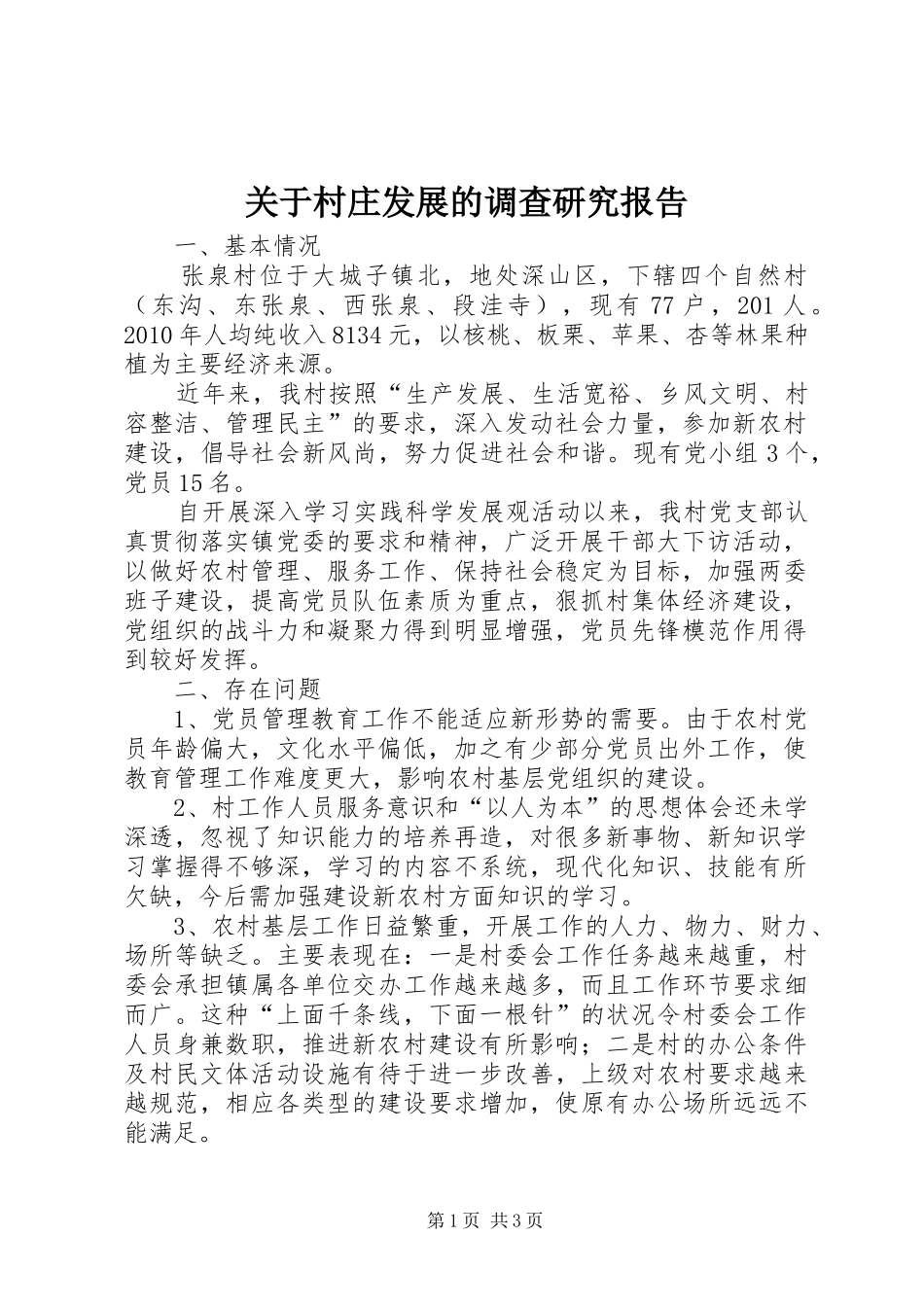 关于村庄发展的调查研究报告 _第1页