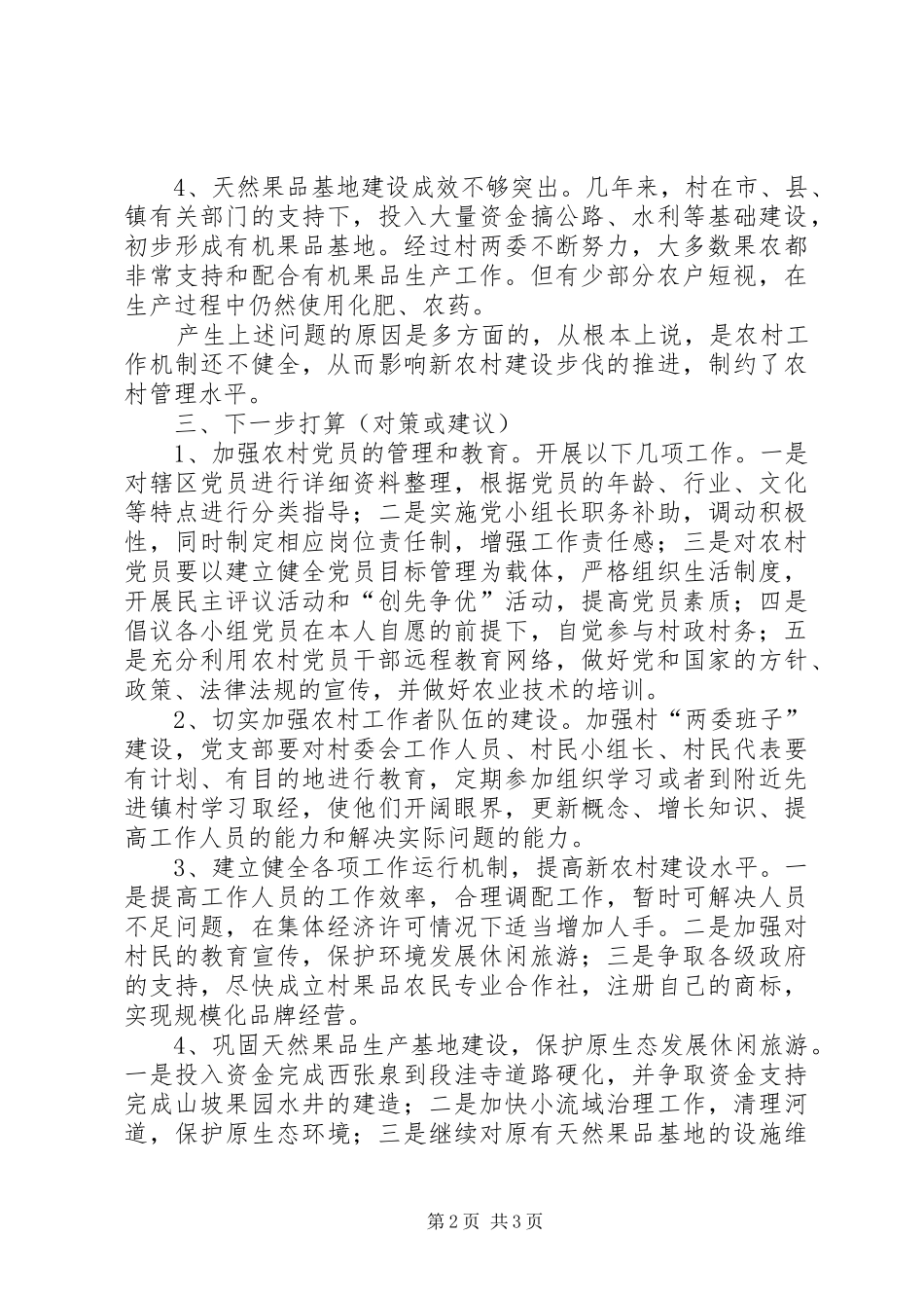 关于村庄发展的调查研究报告 _第2页