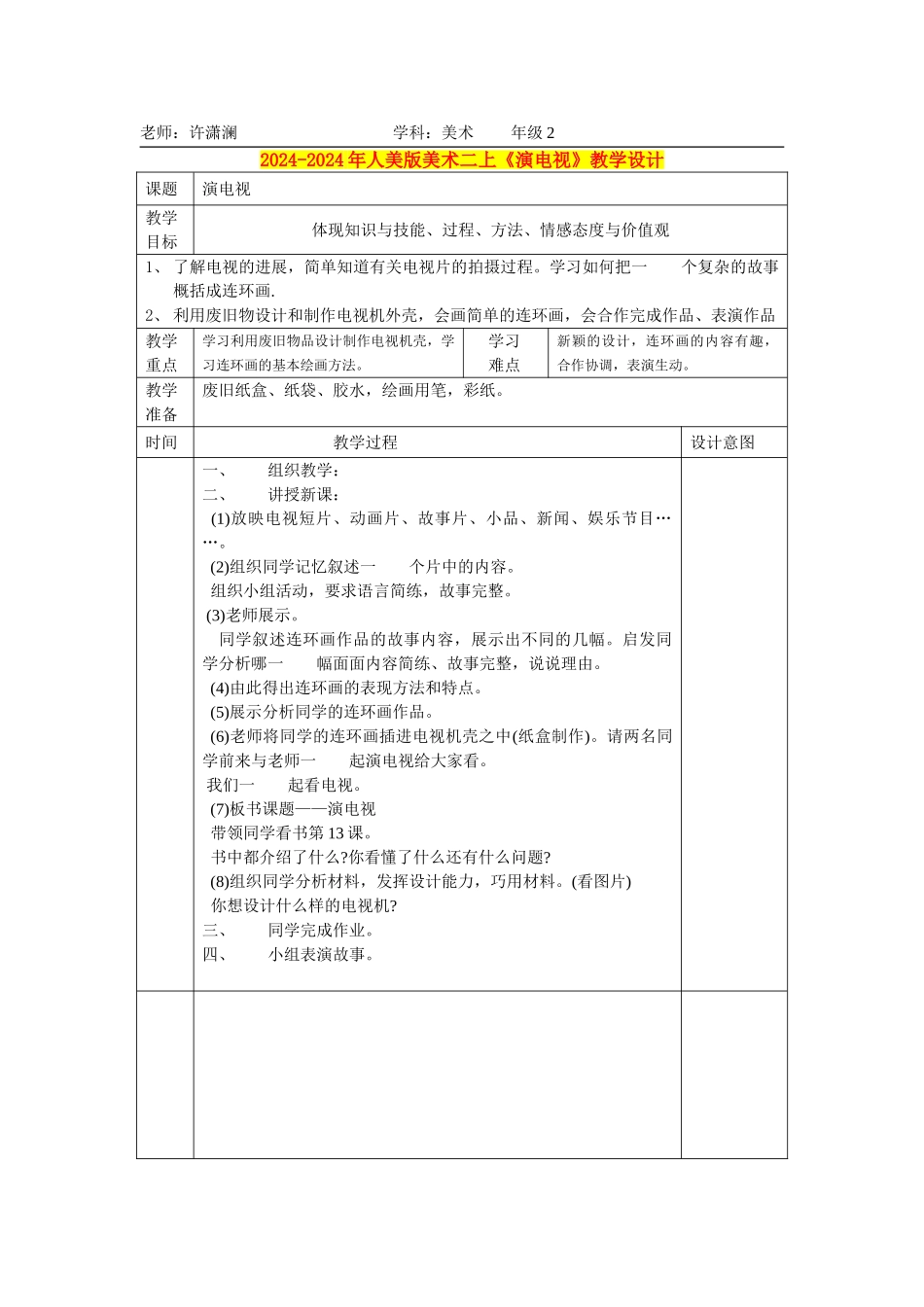2024-2024年人美版美术二上《演电视》教学设计_第1页