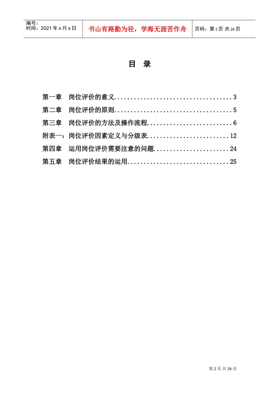 某某公司岗位评价指导书_第2页