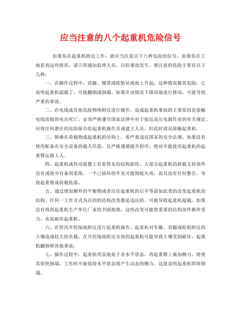 《安全管理》之应当注意的八个起重机危险信号 _第1页