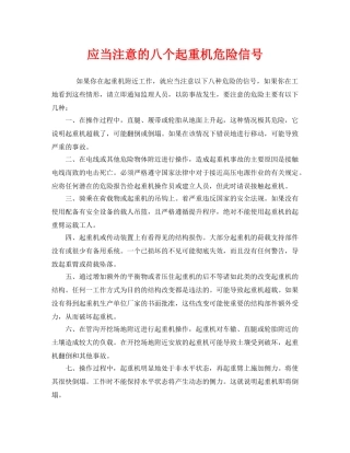 《安全管理》之应当注意的八个起重机危险信号 