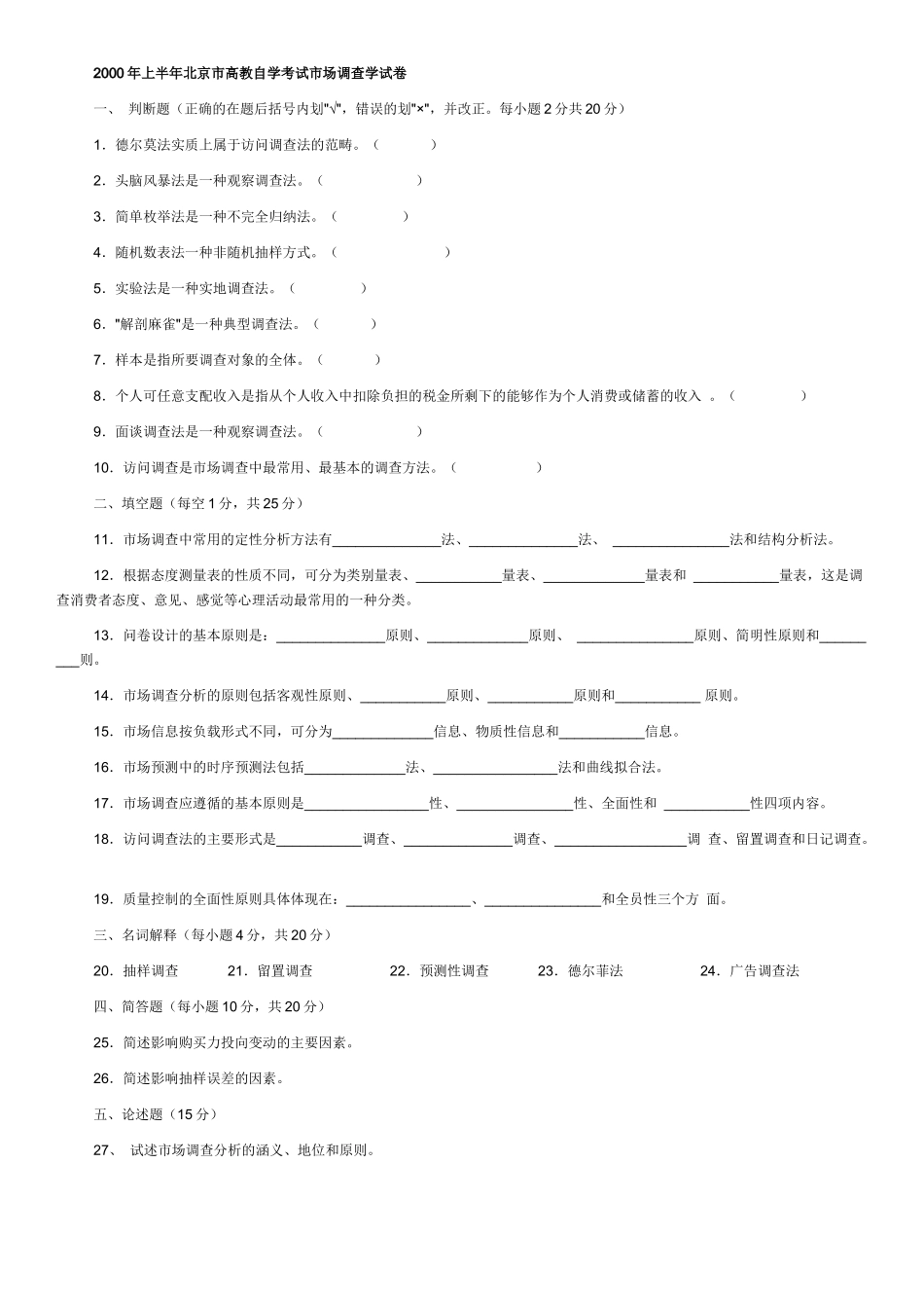 市场调查自考试题00-08_第1页