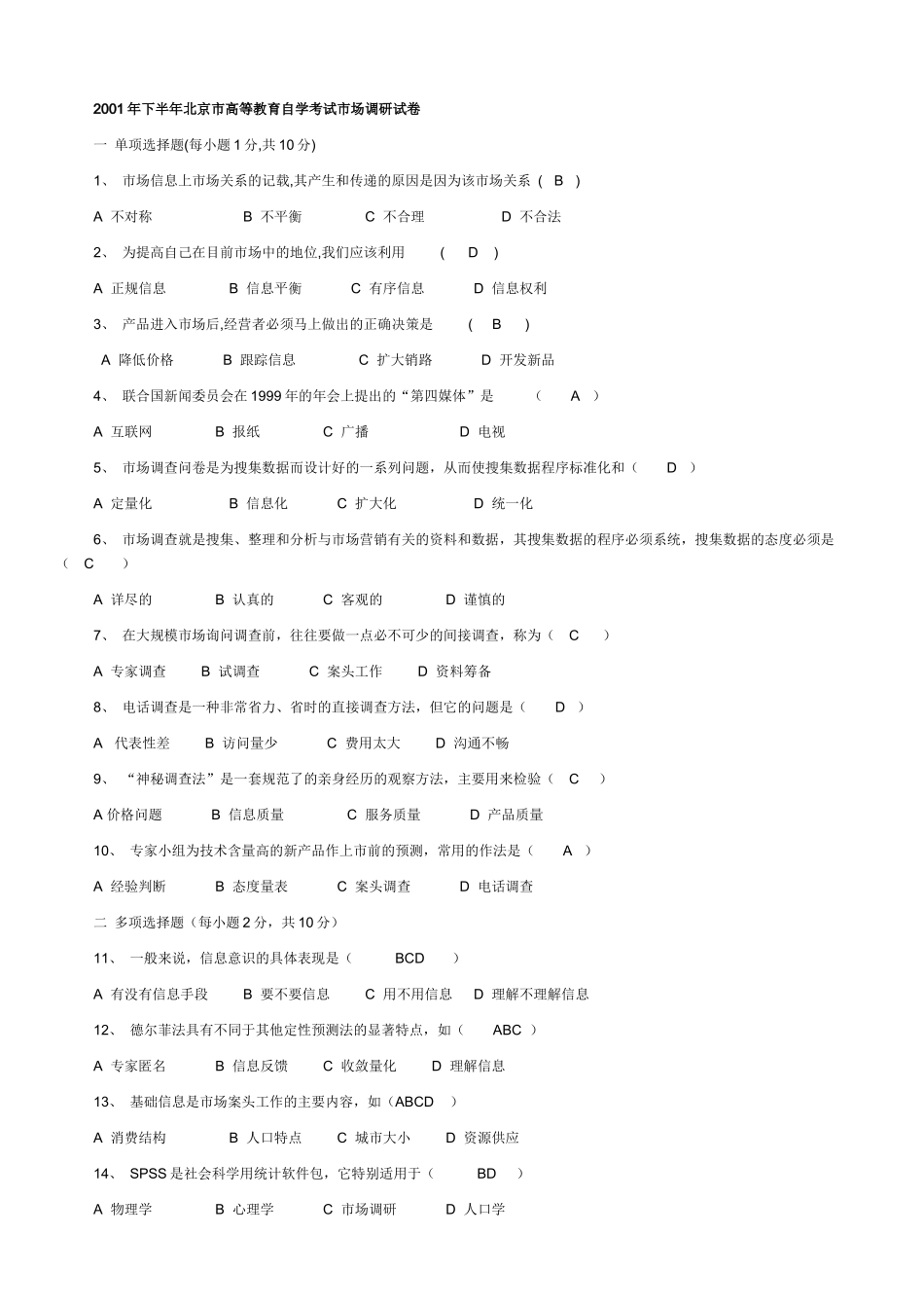 市场调查自考试题00-08_第2页