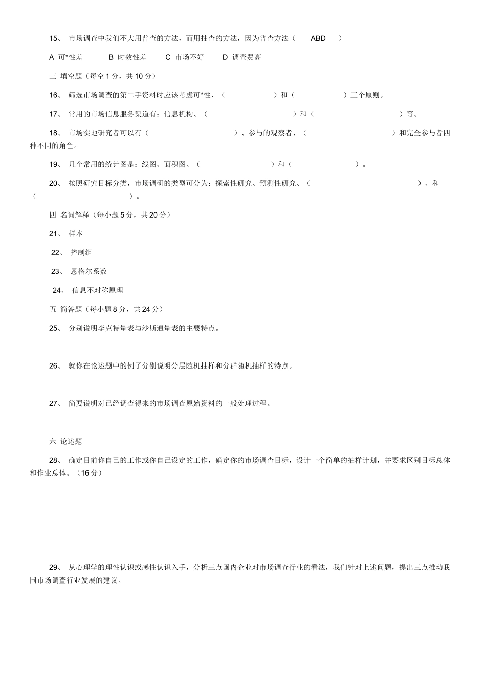 市场调查自考试题00-08_第3页