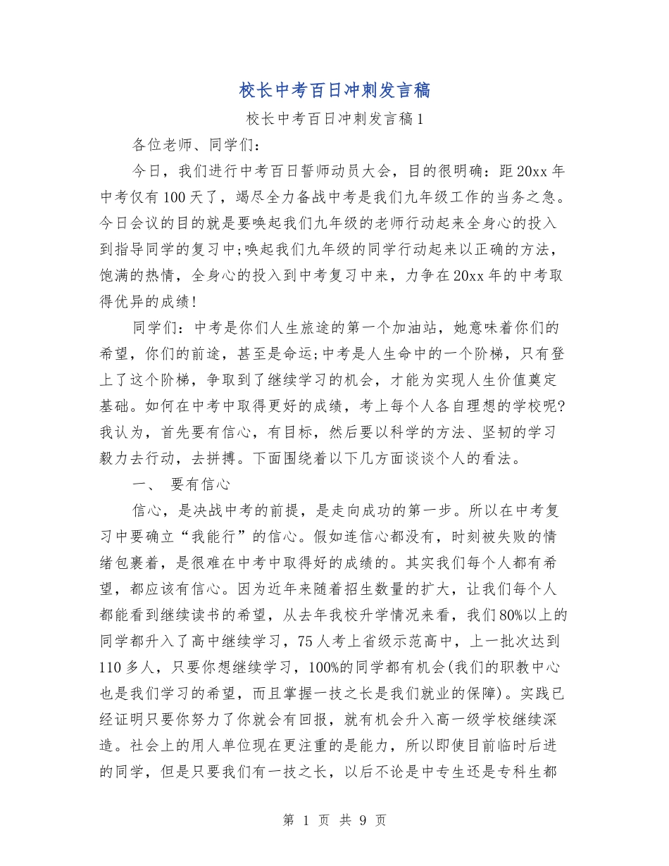 校长中考百日冲刺发言稿_第1页