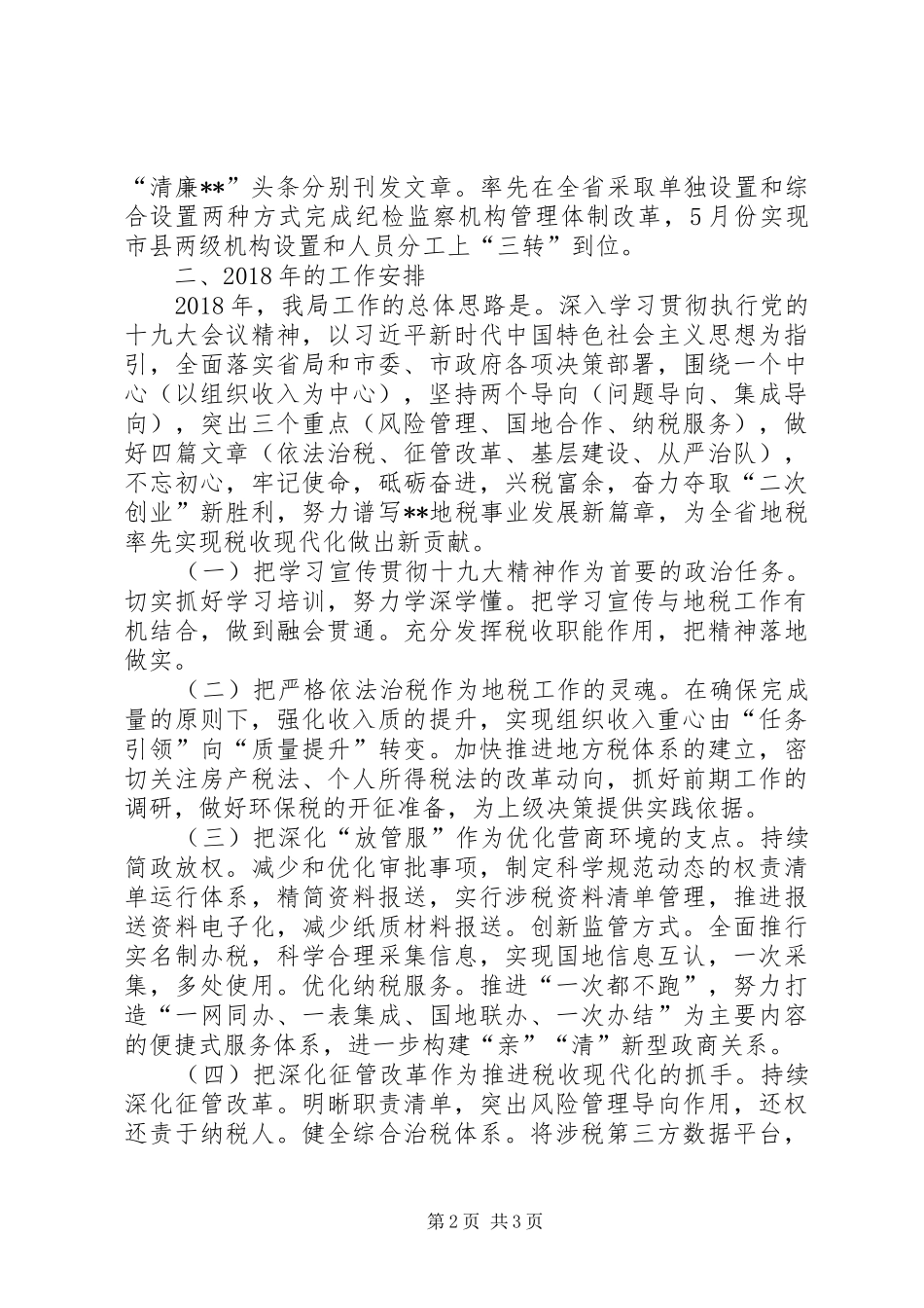 地税局XX年工作总结及XX年工作安排_第2页