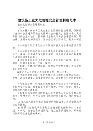 建筑施工重大危险源安全管理规章制度范本