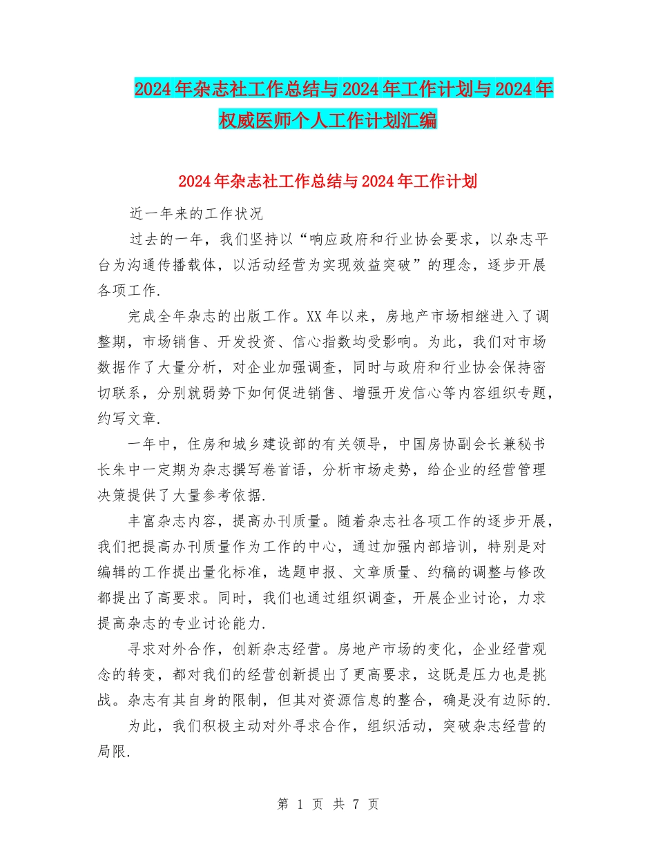 2024年杂志社工作总结与2024年工作计划与2024年权威医师个人工作计划汇编_第1页