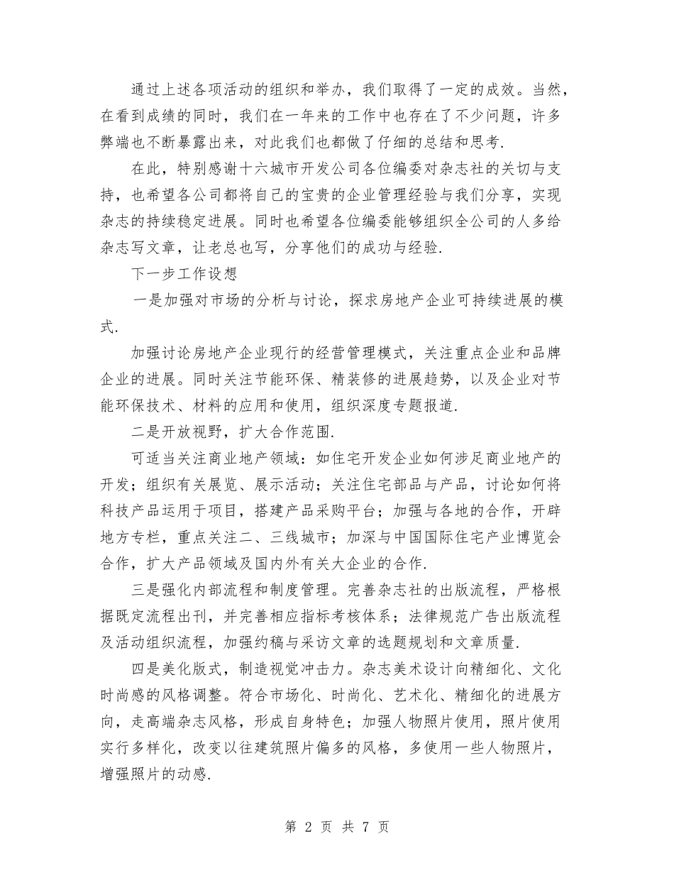 2024年杂志社工作总结与2024年工作计划与2024年权威医师个人工作计划汇编_第2页