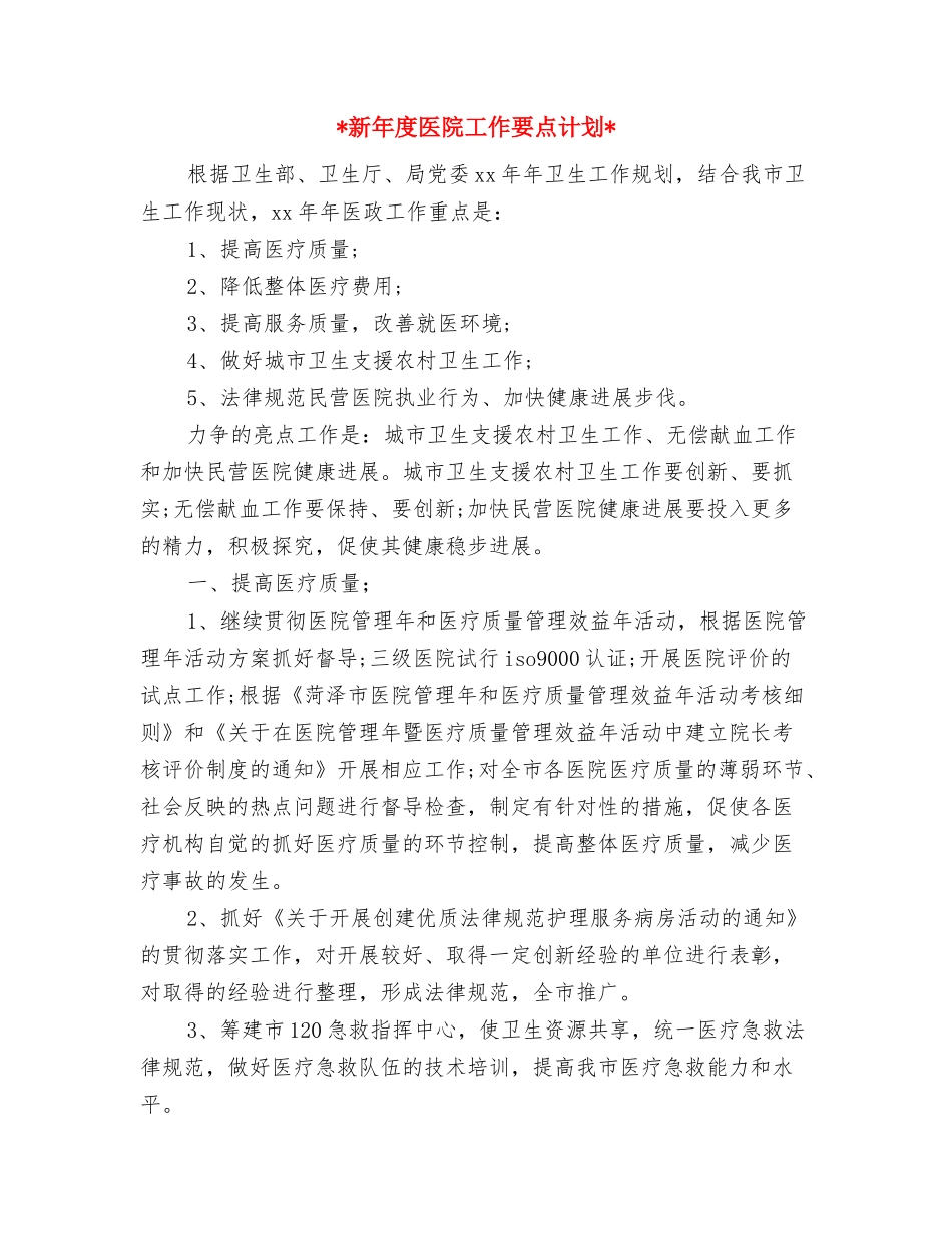 2024新年工作计划2与2024新年度医院工作要点计划汇编_第3页