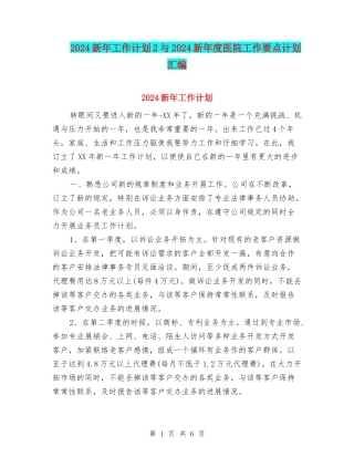 2024新年工作计划2与2024新年度医院工作要点计划汇编