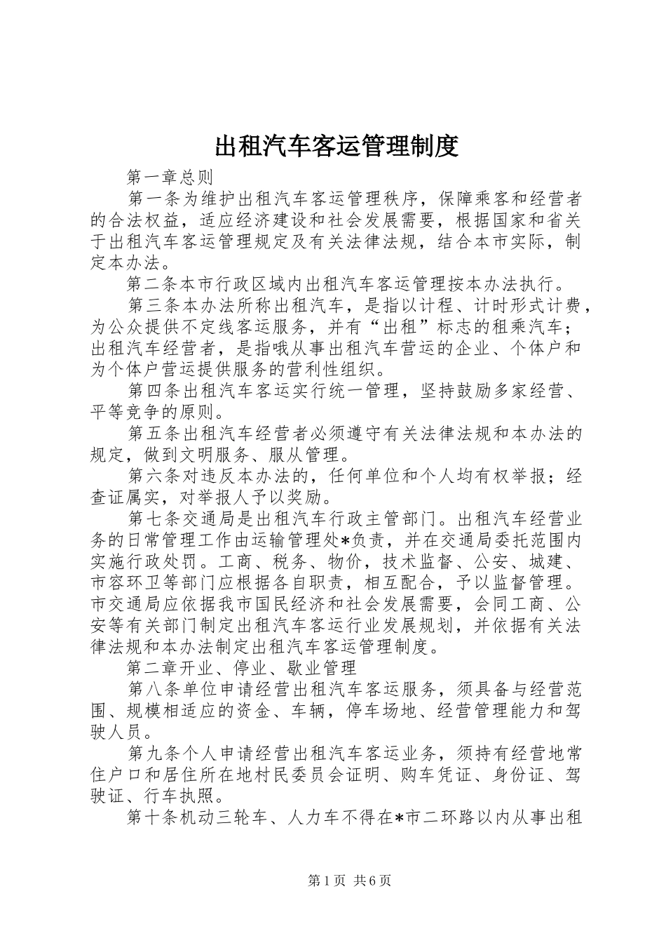出租汽车客运管理规章制度_第1页