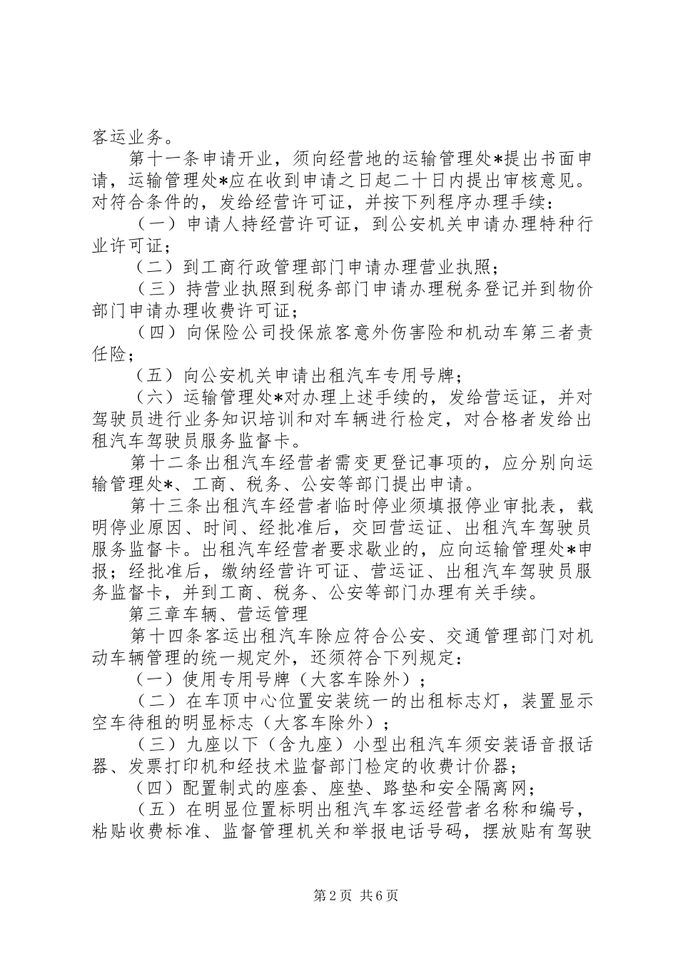 出租汽车客运管理规章制度_第2页