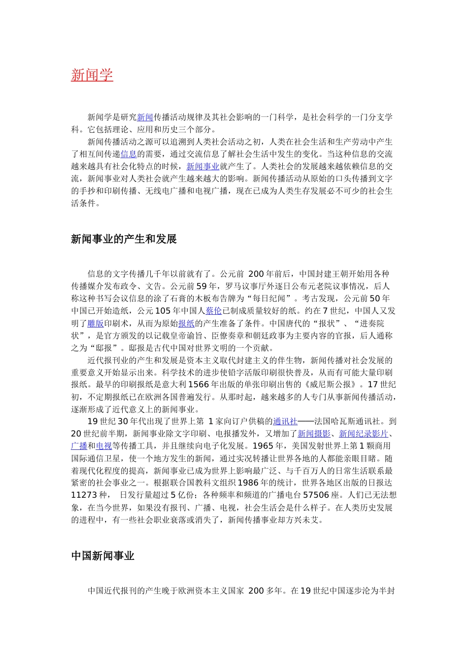 “新闻学、出版学”含义、起源、历史与发展_第1页