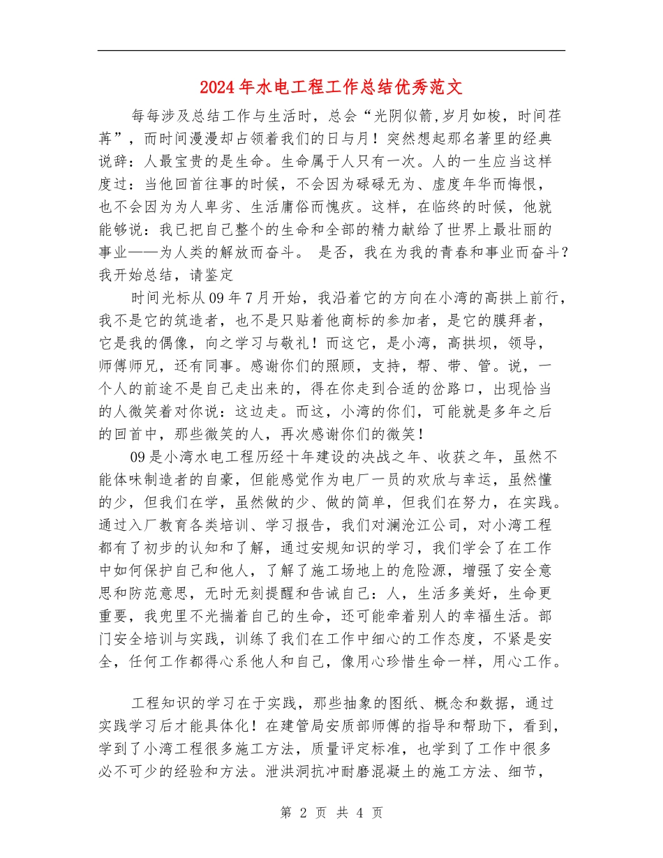 2024年水电工程工作总结优秀范文_第2页