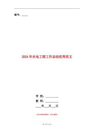 2024年水电工程工作总结优秀范文