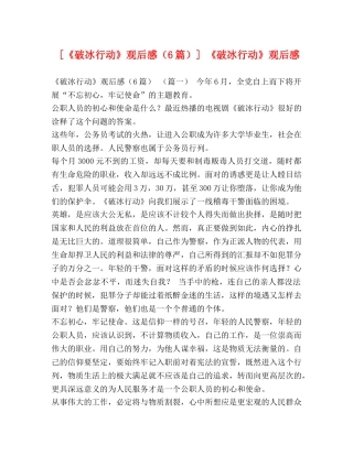 [《破冰行动》观后感（6篇）] 《破冰行动》观后感 