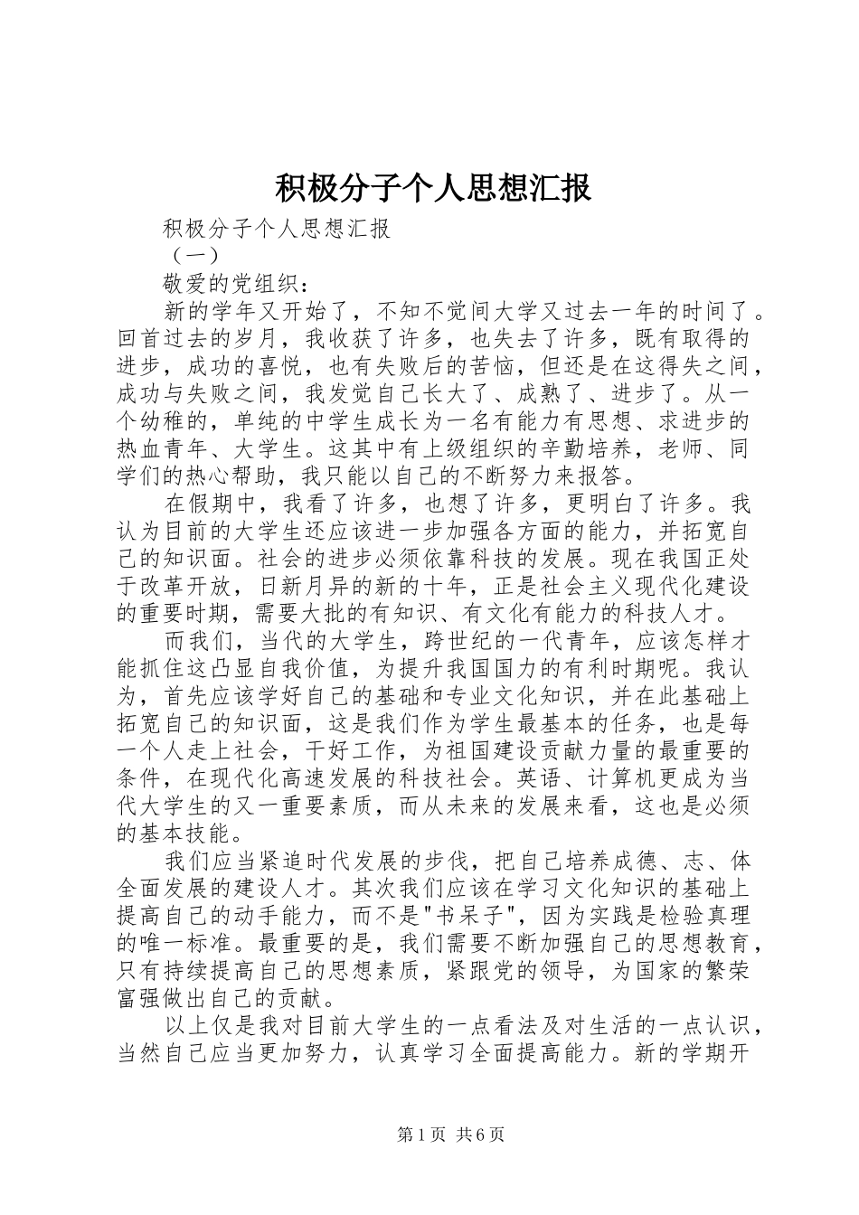 积极分子个人思想汇报 _第1页