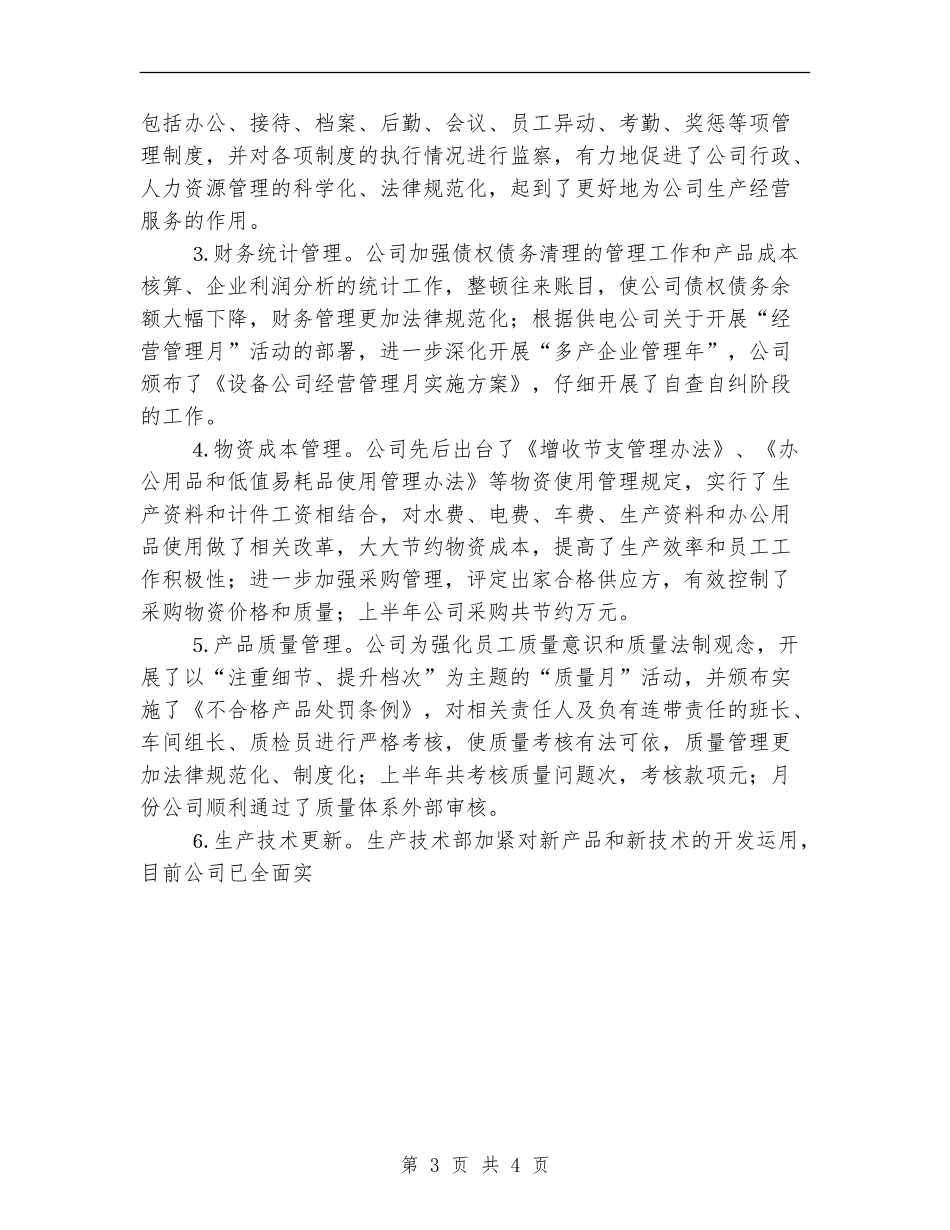 设备公司上半年工作总结下半年工作安排_第3页