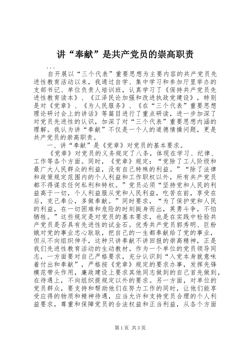 讲“奉献”是共产党员的崇高职责要求 (3)_第1页