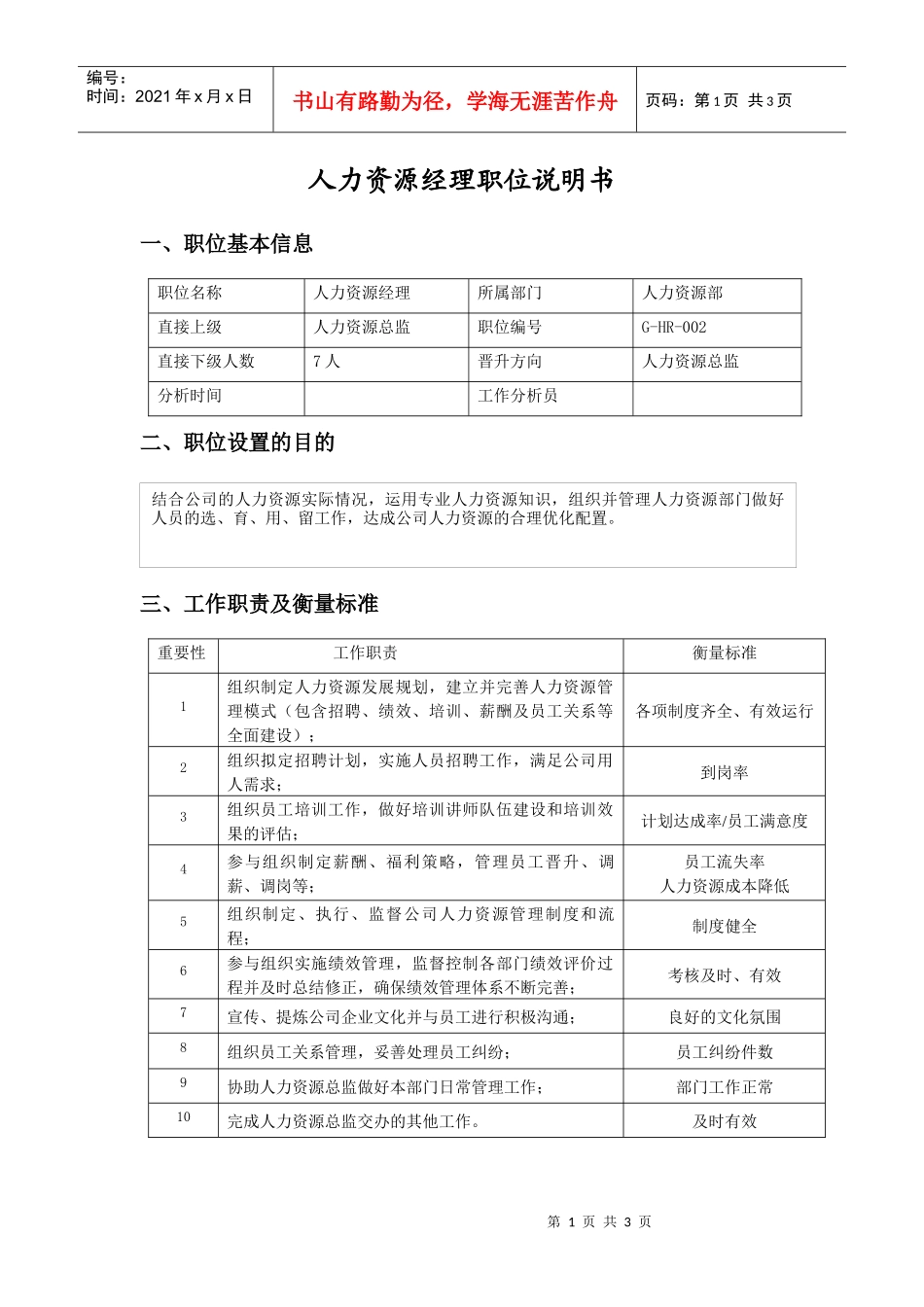 职位说明书（人事经理）_第1页