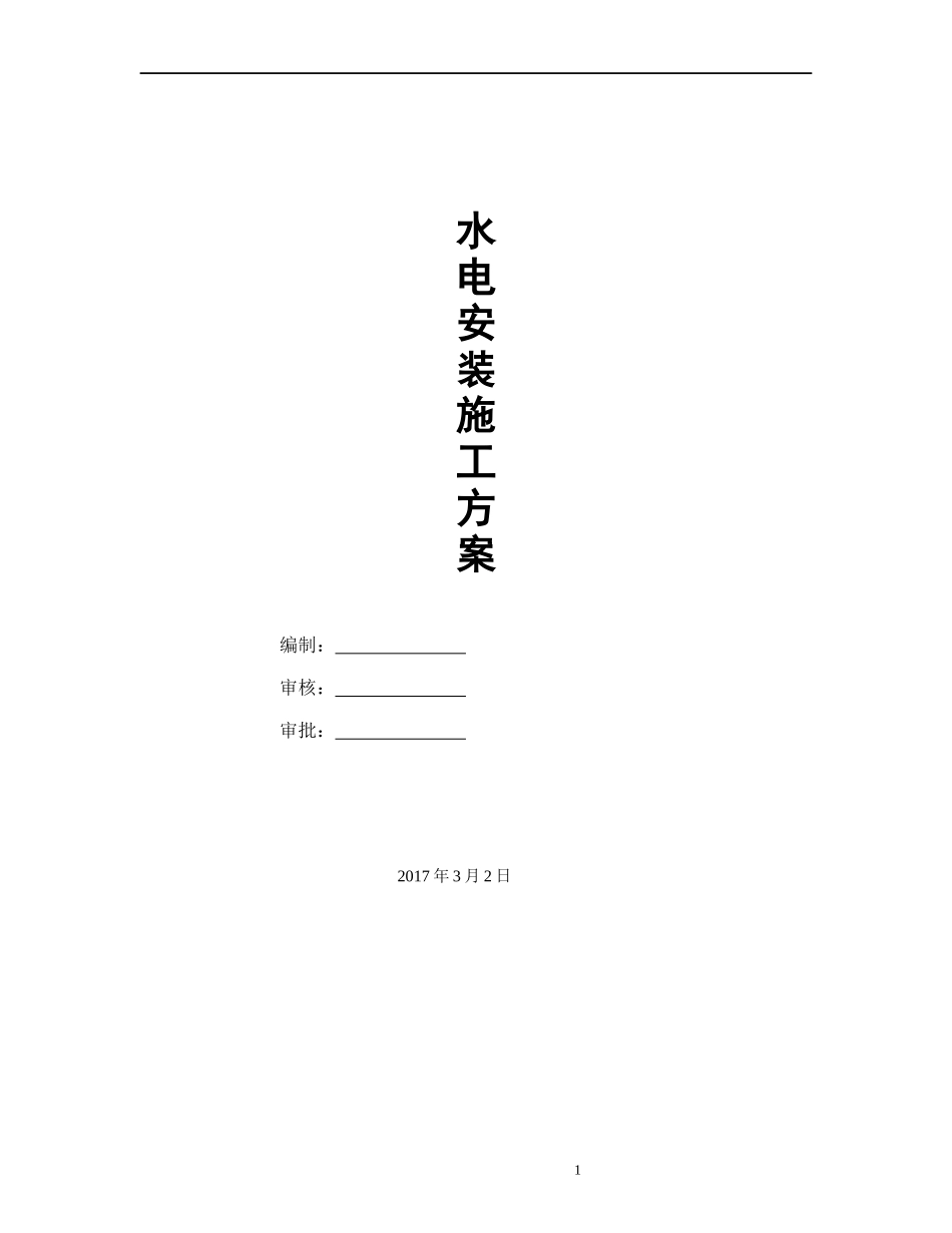 水电安装施工方案培训资料(doc 47页)_第1页