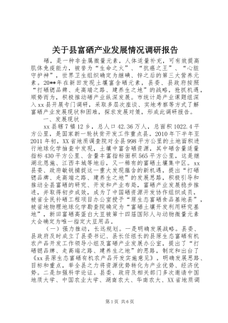 关于县富硒产业发展情况调研报告 