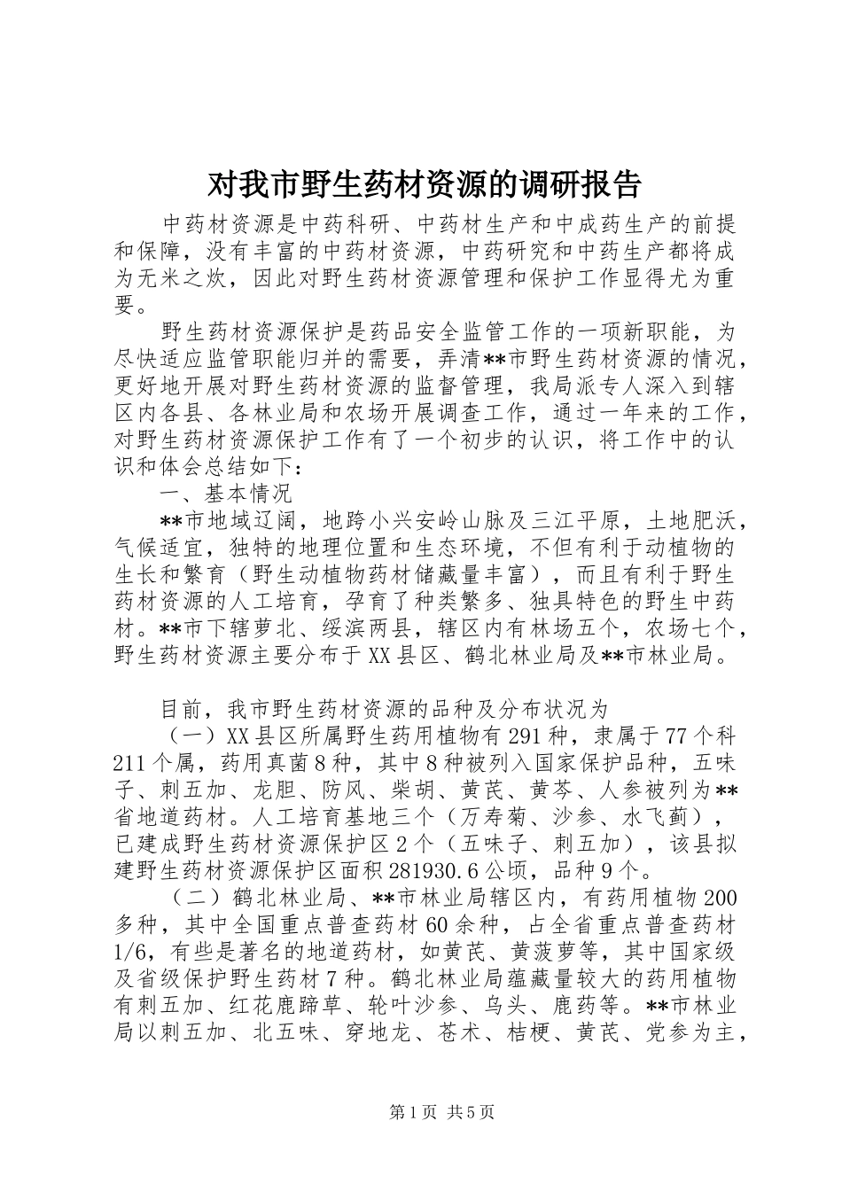 对我市野生药材资源的调研报告 _第1页