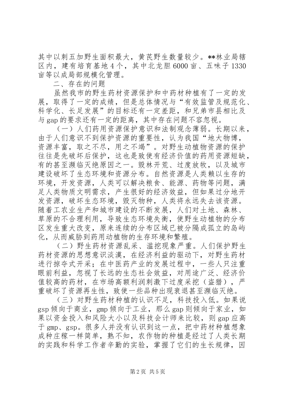 对我市野生药材资源的调研报告 _第2页