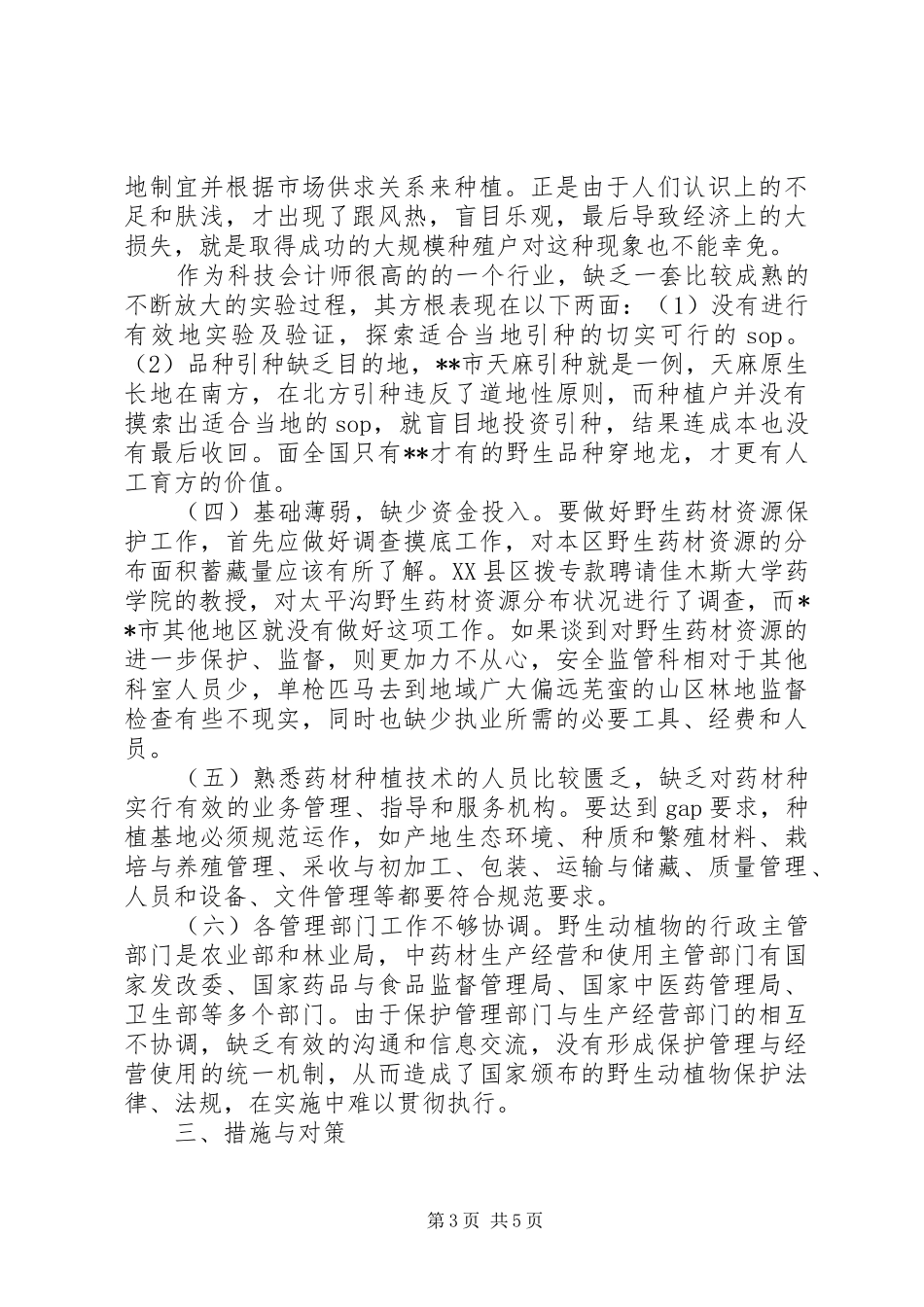 对我市野生药材资源的调研报告 _第3页