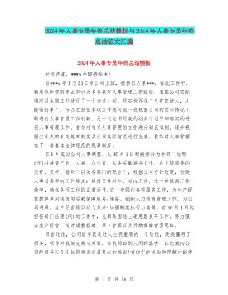 2024年人事专员年终总结模板与2024年人事专员年终总结范文汇编