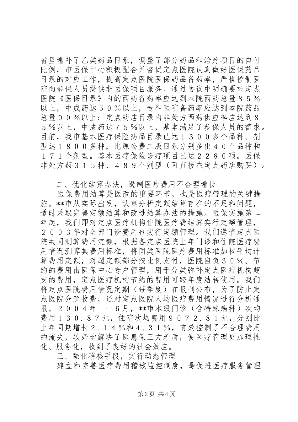 市医疗保险规章制度改革经验材料  (2)_第2页