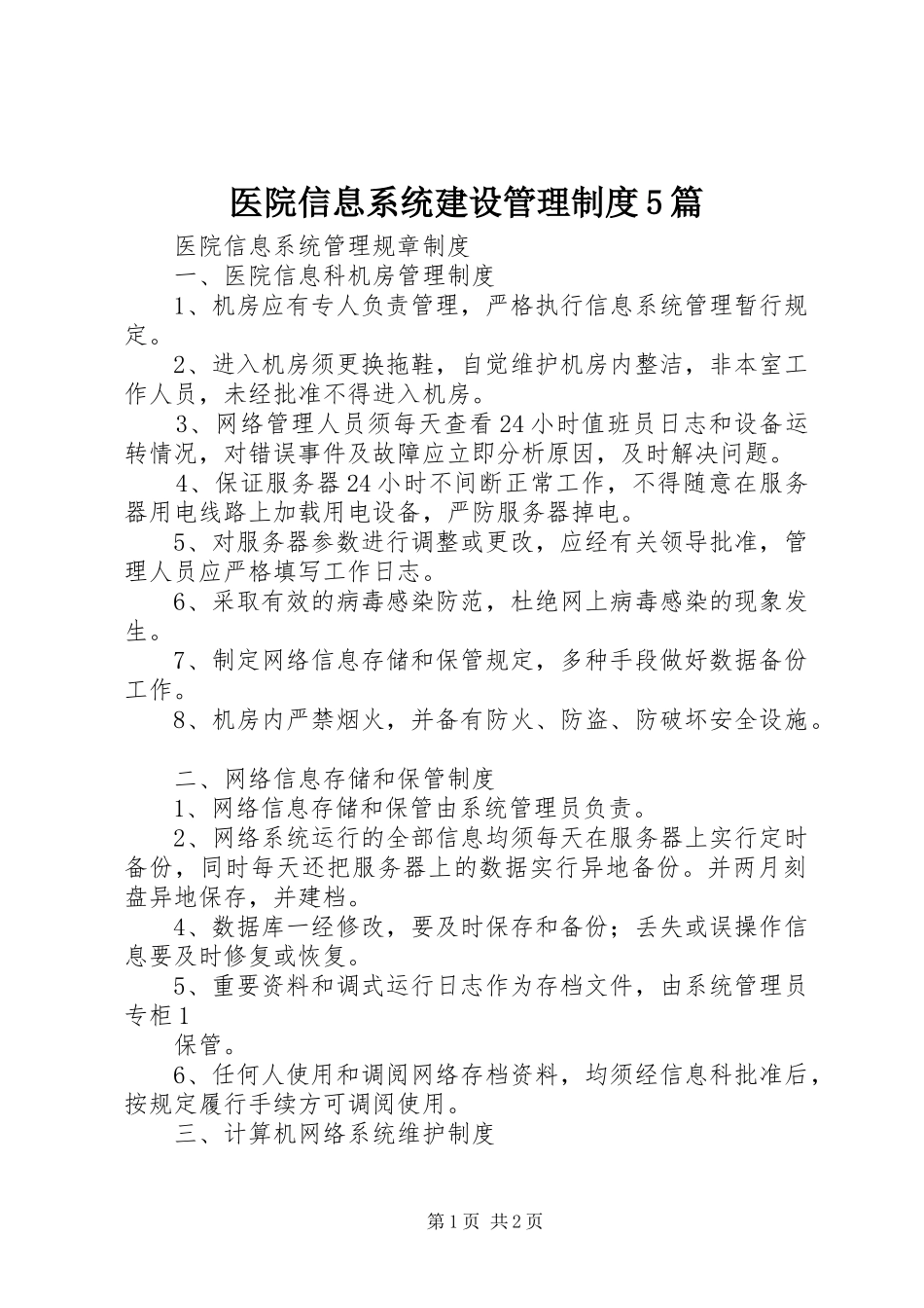 医院信息系统建设管理规章制度5篇 _第1页
