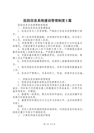 医院信息系统建设管理规章制度5篇 