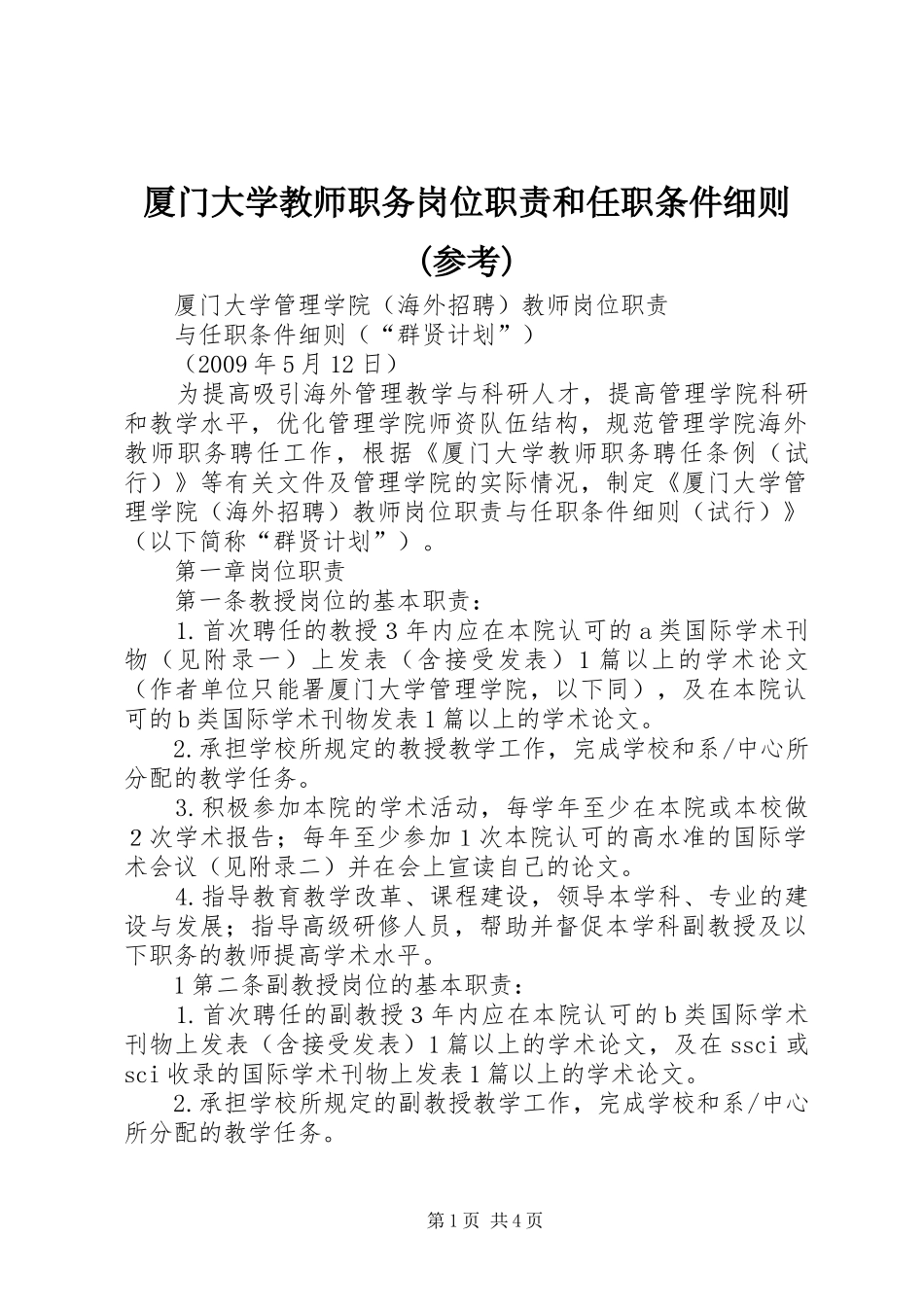 厦门大学教师职务岗位职责要求和任职条件细则(参考)_第1页
