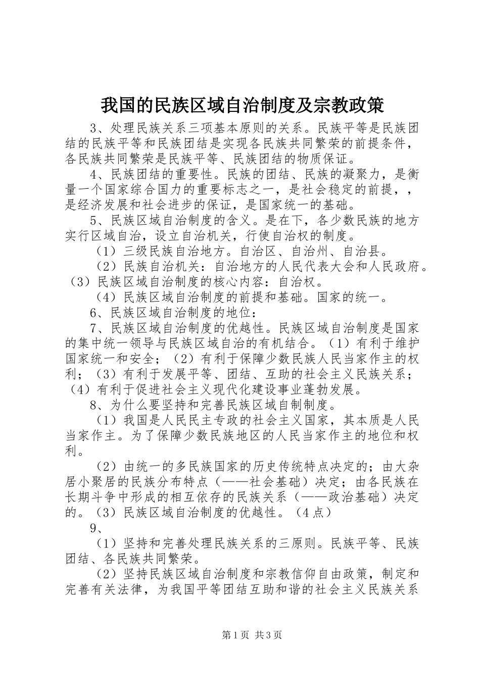 我国的民族区域自治规章制度及宗教政策 _第1页