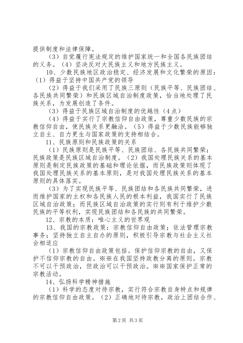 我国的民族区域自治规章制度及宗教政策 _第2页