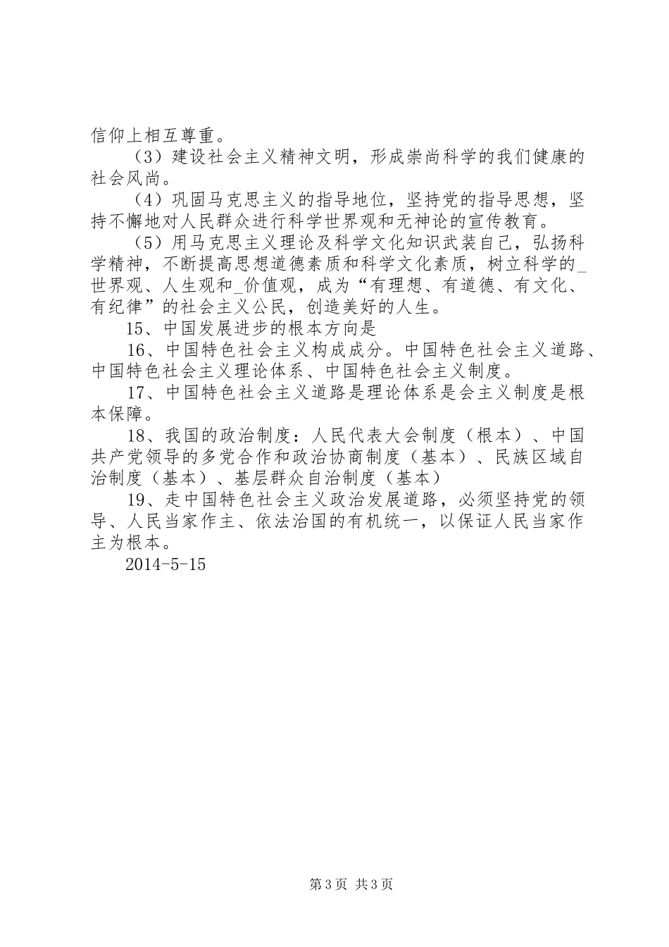 我国的民族区域自治规章制度及宗教政策 _第3页