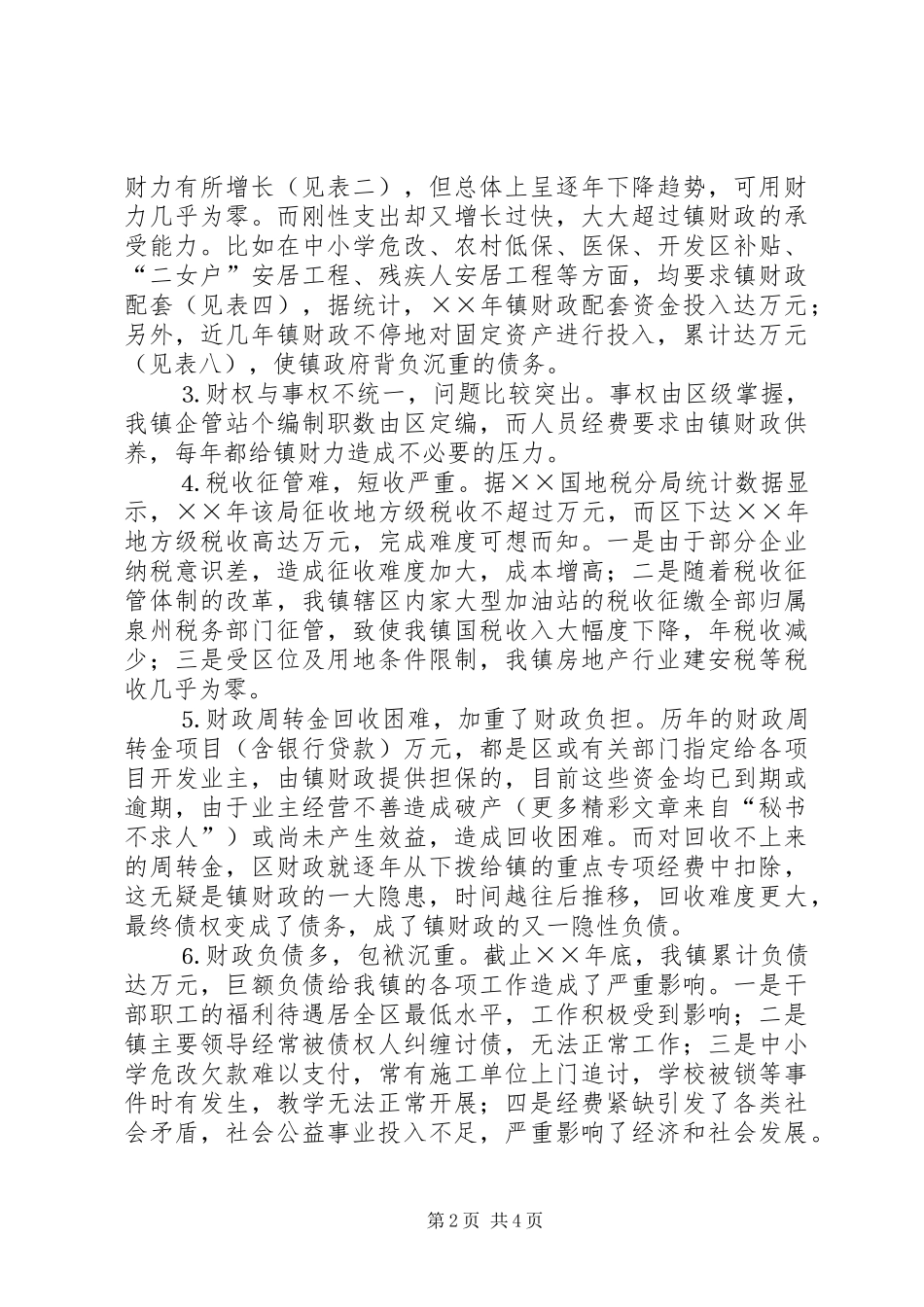 镇财政运行情况自查报告 _第2页