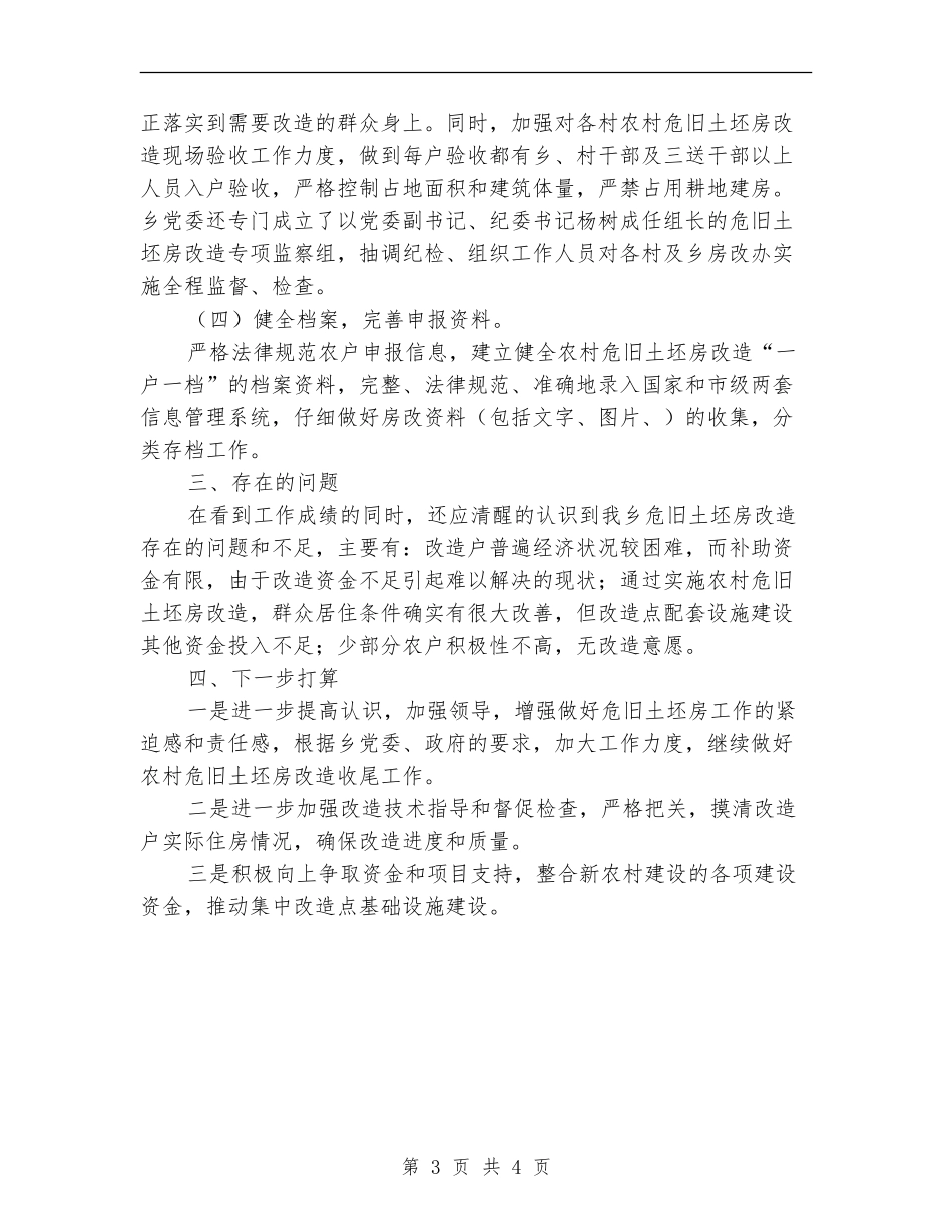 农村危旧土坯房改造上半年工作总结_第3页