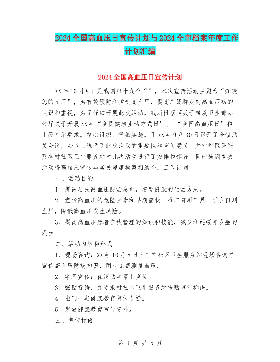 2024全国高血压日宣传计划与2024全市档案年度工作计划汇编_第1页
